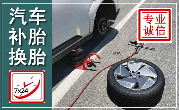 突泉汽车换轮胎,附近上门换轮胎电话