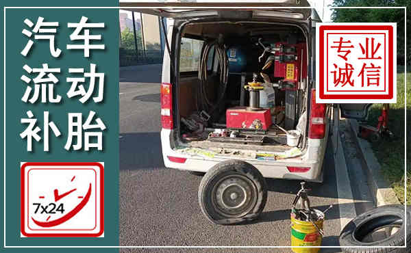 突泉汽车流动补胎,附近补胎电话