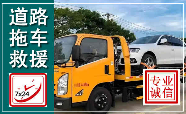 突泉拖车救援,汽车救援拖车电话