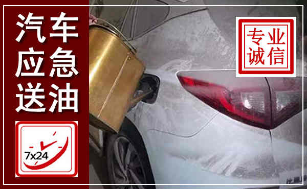 突泉汽车送油救援,附近上门送油电话