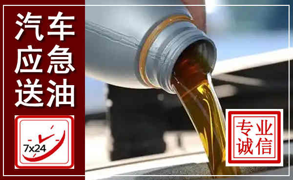 突泉汽车送燃油救援,附近上门送燃油电话
