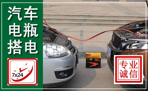 突泉汽车搭电,附近电瓶搭电救援电话