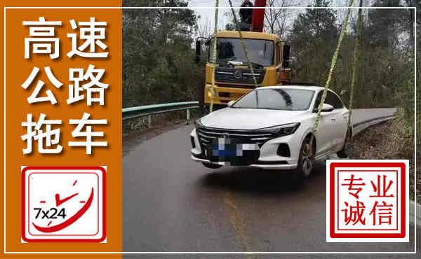突泉高速公路拖车,附近高速公路拖车救援电话