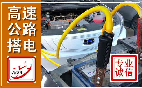突泉高速公路汽车搭电,中途电瓶维修电话