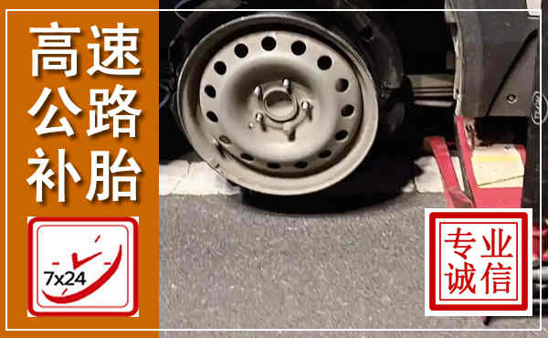 突泉高速公路流动补胎,汽车换轮胎电话