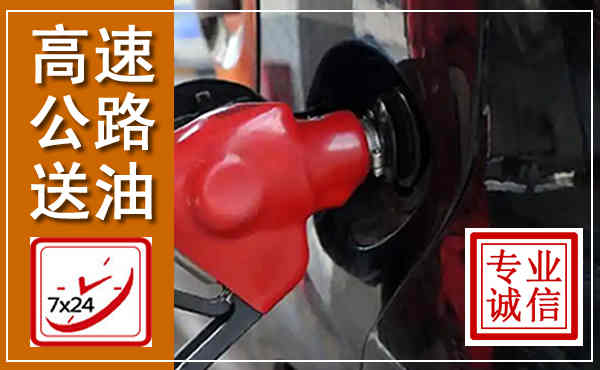 突泉高速公路汽车送油,汽车救援送油电话