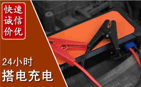 突泉汽车搭电场景与案例