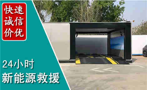 突泉新能源汽车救援场景与案例
